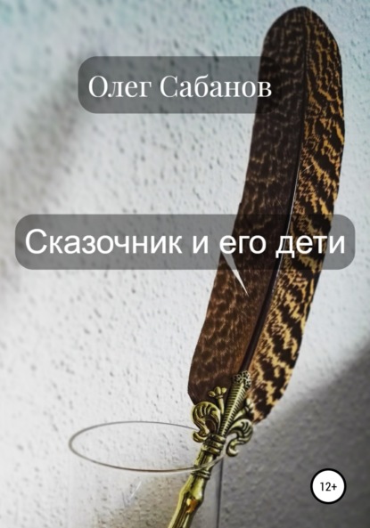 Сказочник и его дети — Олег Александрович Сабанов