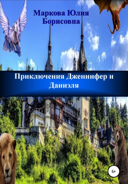 Приключения Дженнифер и Даниэля. Части 1, 2, 3, 4 — Юлия Борисовна Маркова