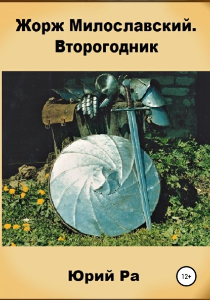 Жорж Милославский. Второгодник — Юрий Ра