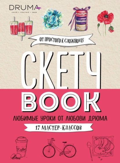 Скетчбук. Любимые уроки от Любови Дрюма. 17 мастер-классов - Любовь Дрюма