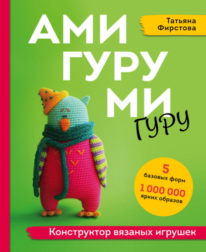 Амигуруми гуру. Конструктор вязаных игрушек — Татьяна Фирстова