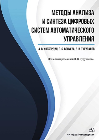 Методы анализа и синтеза цифровых систем автоматического управления - В. В. Турупалов