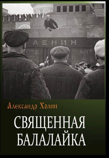 Священная балалайка — Александр Холин