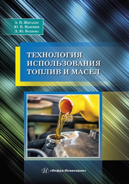 Технология использования топлив и масел — А. П. Жигадло