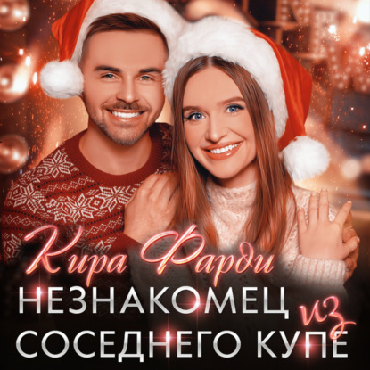 Незнакомец из соседнего купе - Кира Фарди