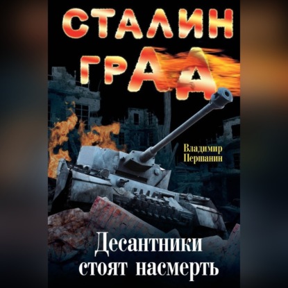 Сталинград. Десантники стоят насмерть — Владимир Першанин