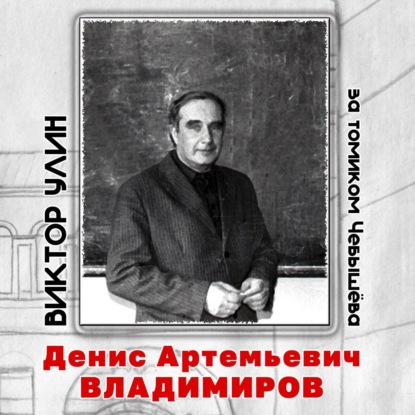 Денис Артемьевич Владимиров — Виктор Улин