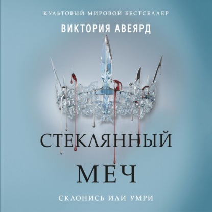 Стеклянный меч - Виктория Авеярд