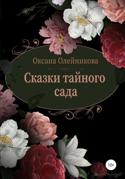 Сказки тайного сада — Оксана Олейникова