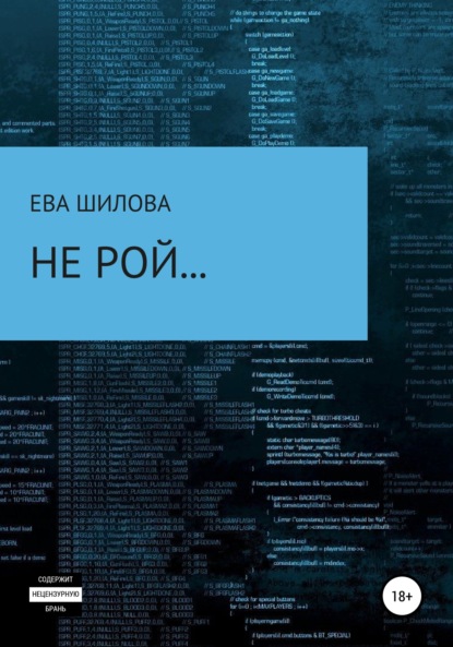 Не рой… — Ева Витальевна Шилова