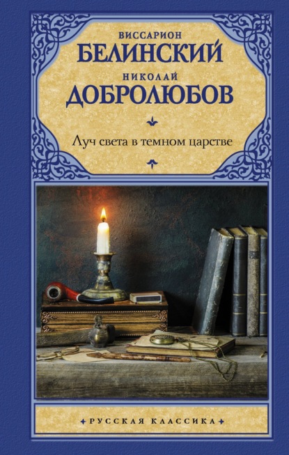 Луч света в темном царстве - Николай Александрович Добролюбов