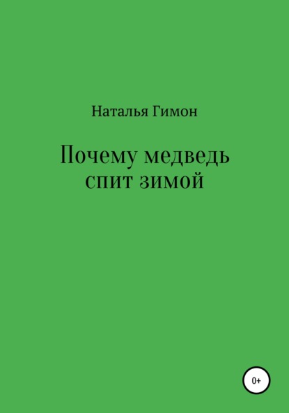 Почему медведь спит зимой - Наталья Гимон