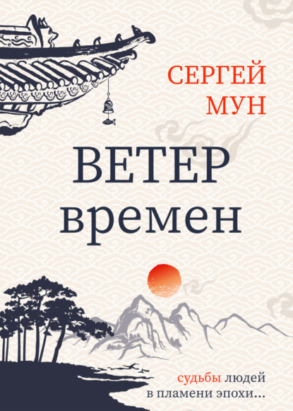 Ветер времён - Сергей Мун