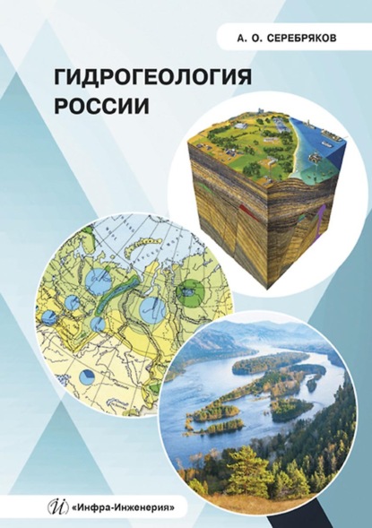 Гидрогеология России — А. О. Серебряков