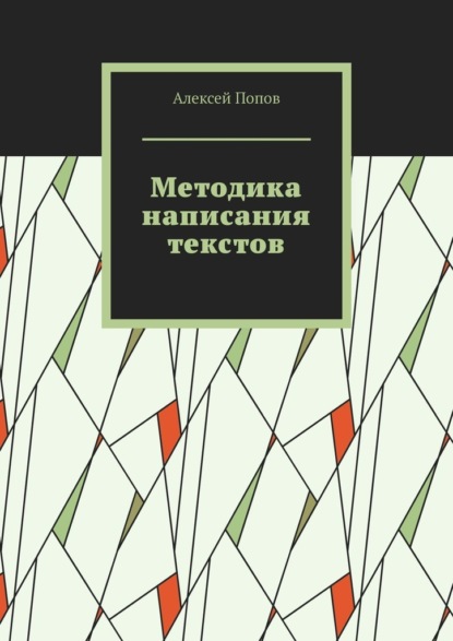 Методика написания текстов - Алексей Попов