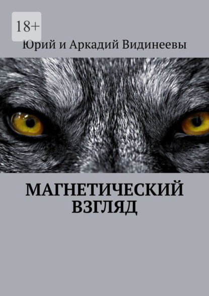 Магнетический взгляд - Юрий и Аркадий Видинеевы