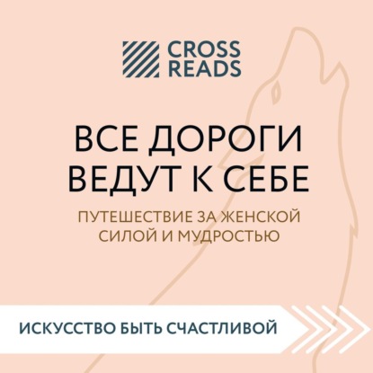 Саммари книги «Все дороги ведут к себе. Путешествие за женской силой и мудростью» — Мария Карпова