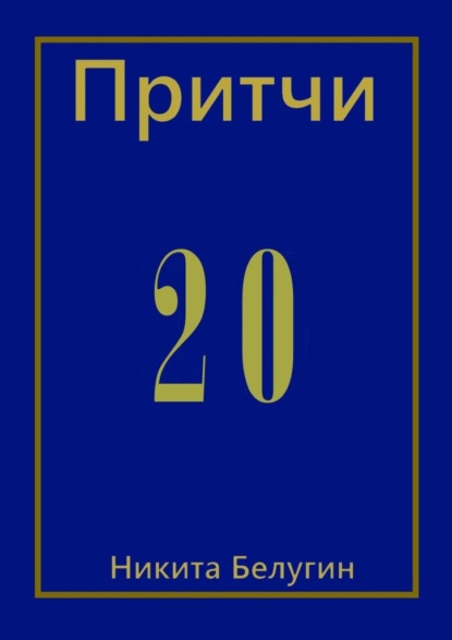 Притчи-20 — Никита Белугин