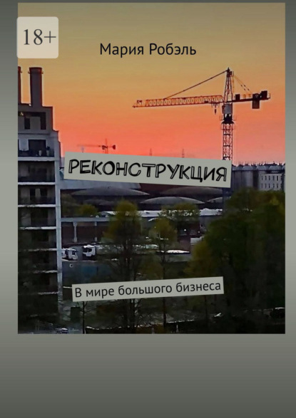 Реконструкция — Мария Робэль