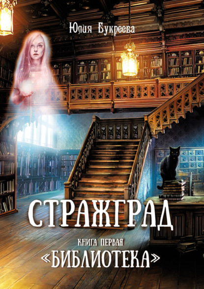 Стражград. Книга первая. «Библиотека» - Юлия Букреева