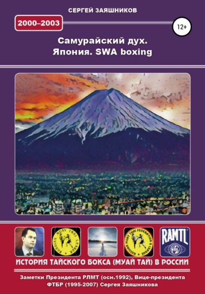 Самурайский дух. Япония. SWA boxing. 2000 – 2003 гг. - Сергей Иванович Заяшников