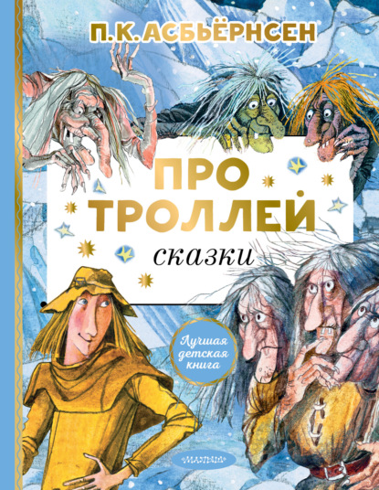 Про троллей. Сказки - Петер Асбьёрнсен