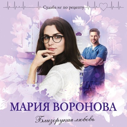 Близорукая любовь — Мария Воронова