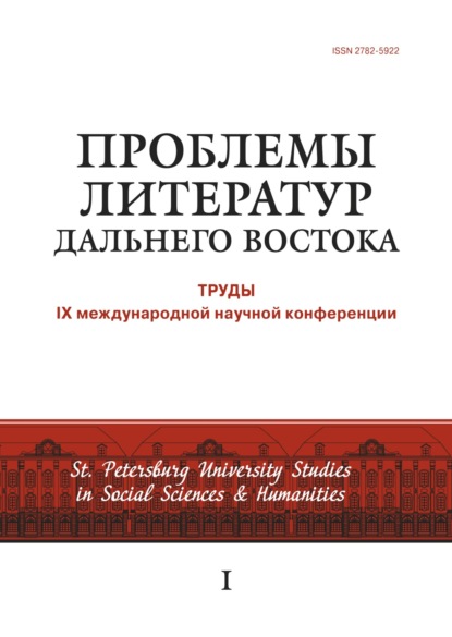 Проблемы литератур Дальнего Востока. Труды IX международной научной конференции — Сборник