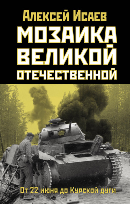 Мозаика Великой Отечественной. От 22 июня до Курской дуги — Алексей Исаев