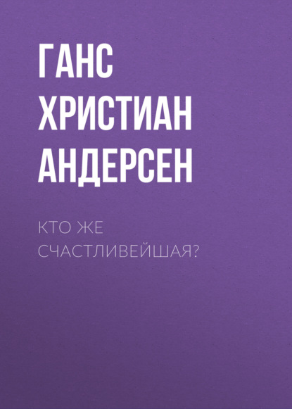 Кто же счастливейшая? - Ганс Христиан Андерсен