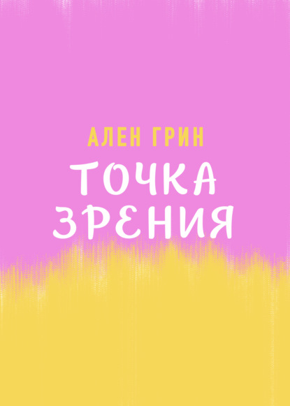 Точка зрения - Ален Грин