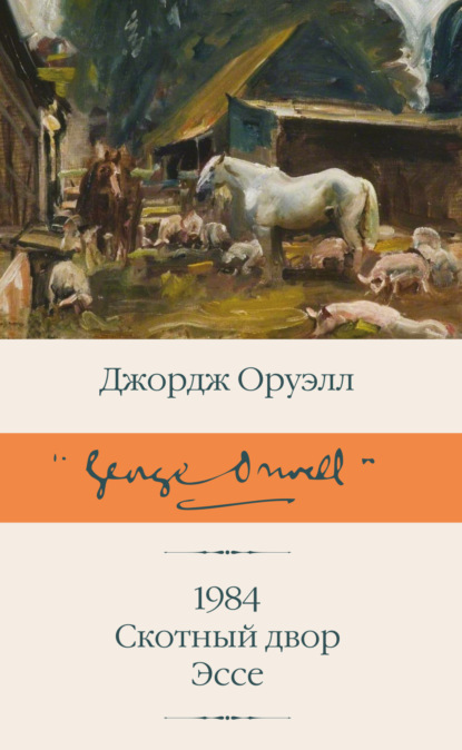 1984. Скотный двор. Эссе — Джордж Оруэлл