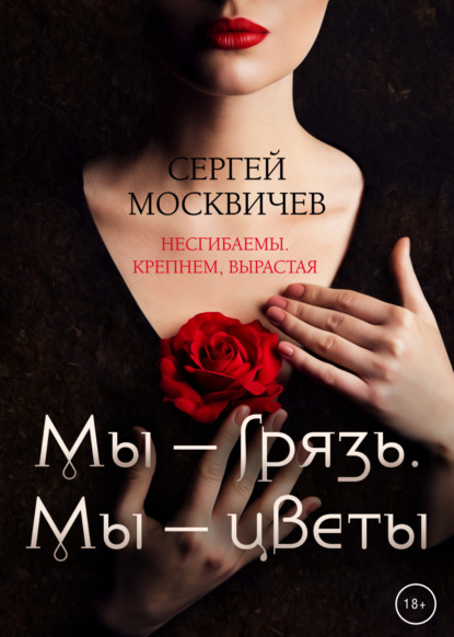 Мы – грязь. Мы – цветы — Сергей Москвичев