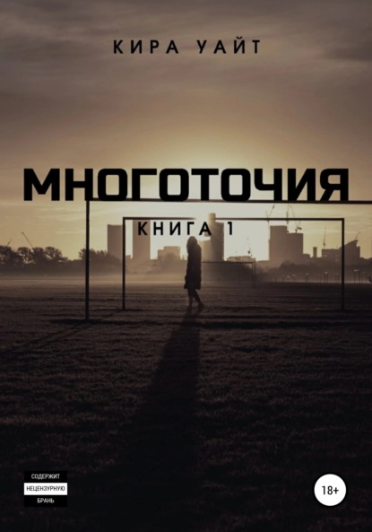 Многоточия. Книга 1 — Кира Уайт