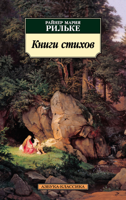 Книги стихов — Райнер Мария Рильке