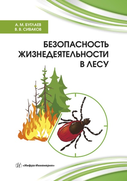 Безопасность жизнедеятельности в лесу — А. М. Буглаев