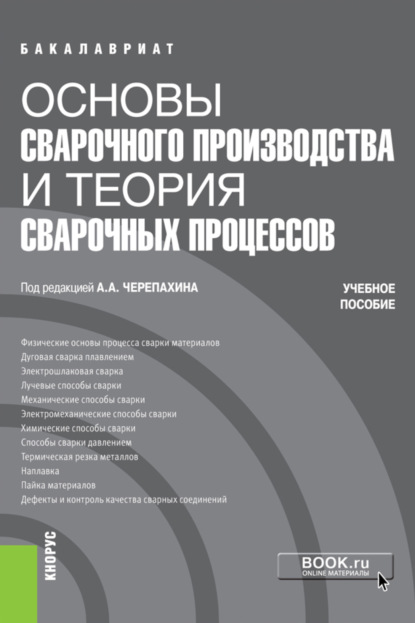 Основы сварочного производства и теория сварочных процессов. (Бакалавриат, Специалитет). Учебное пособие. - Александр Александрович Черепахин