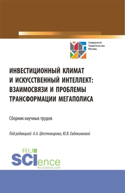 Инвестиционный климат и искусственный интеллект: взаимосвязи и проблемы трансформации мегаполиса. (Аспирантура, Бакалавриат, Магистратура). Сборник статей. - Алексей Алексеевич Шестемиров