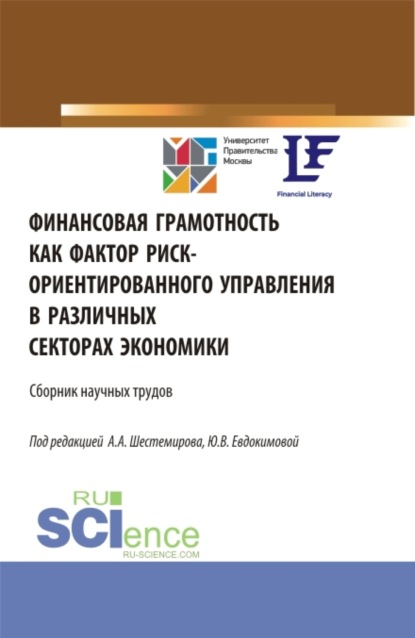 Финансовая грамотность как фактор риск-ориентированного управления в различных секторах экономики. (Аспирантура, Бакалавриат, Магистратура). Сборник статей. — Алексей Алексеевич Шестемиров