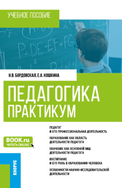 Педагогика. Практикум. (Бакалавриат). Учебное пособие. - Нина Валентиновна Бордовская