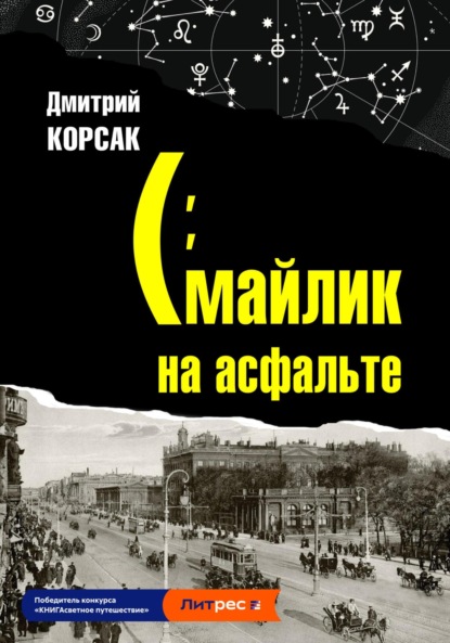 Смайлик на асфальте - Дмитрий Корсак