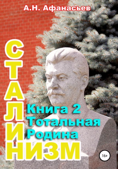 Сталинизм. Книга 2. Тотальная Родина - Александр Афанасьев