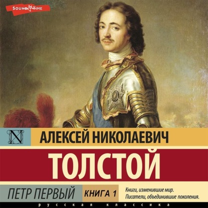 Петр Первый (Книга 1) - Алексей Толстой