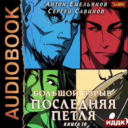 Последняя петля. Книга 10. Большой взрыв - Сергей Савинов