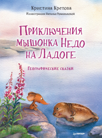 Приключения мышонка Недо на Ладоге. Географические сказки — Кристина Кретова