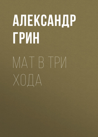 Мат в три хода — Александр Грин