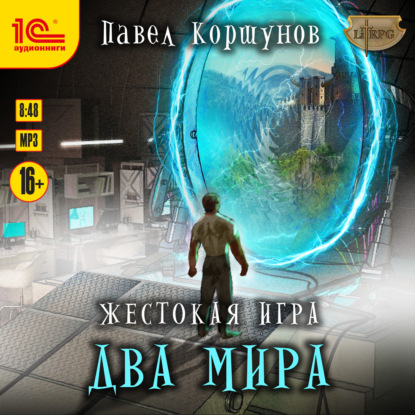 Жестокая игра. Книга 6. Два мира — Павел Коршунов