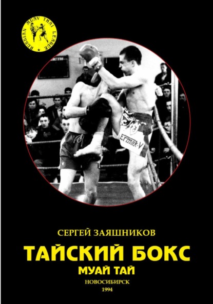 Тайский бокс. 1-е издание. 1994 - Сергей Иванович Заяшников