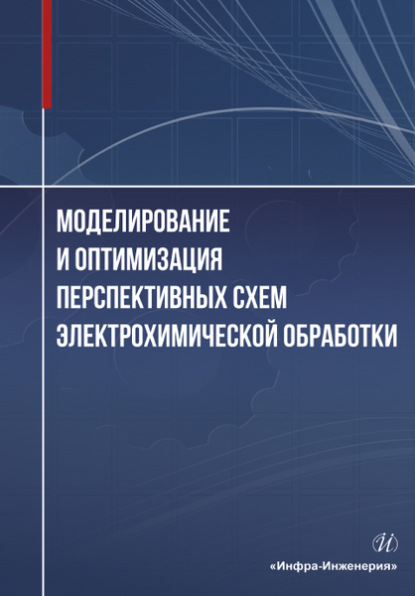 Моделирование и оптимизация перспективных схем электрохимической обработки — Александр Зайцев