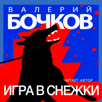 Игра в снежки — Валерий Бочков